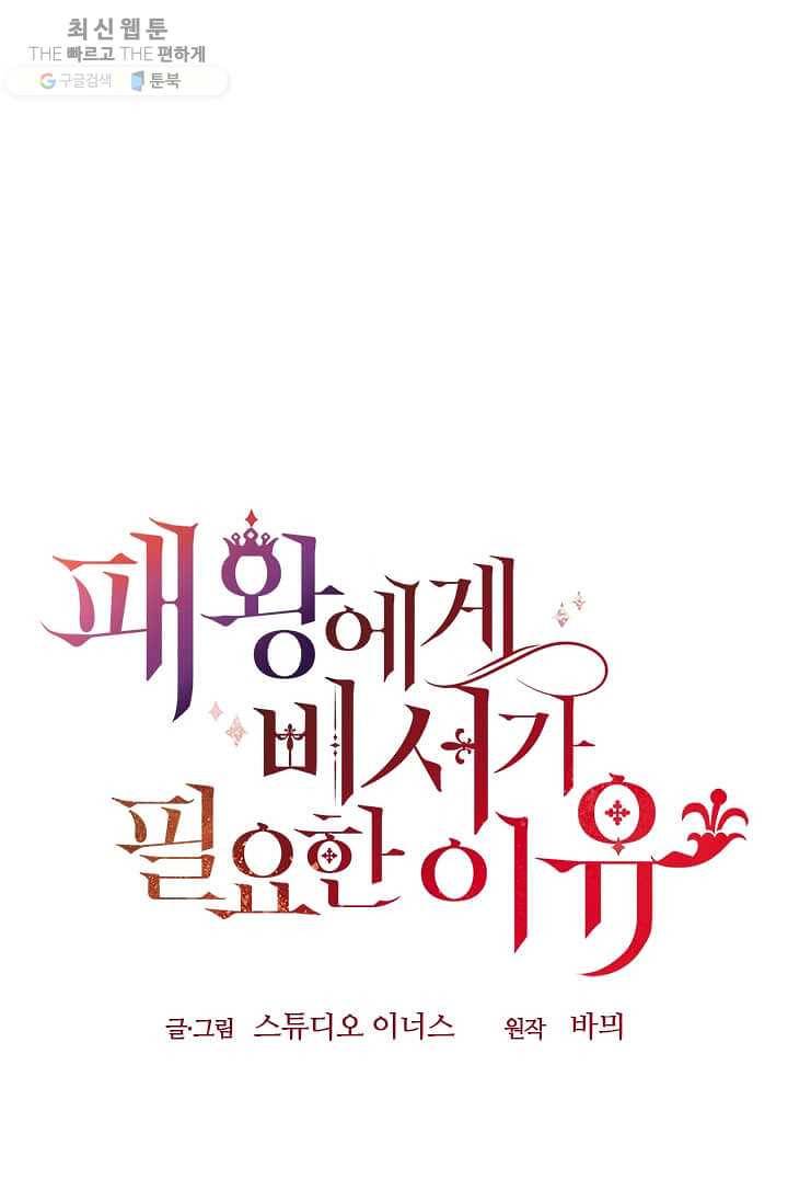 패왕에게 비서가 필요한 이유 28화 117