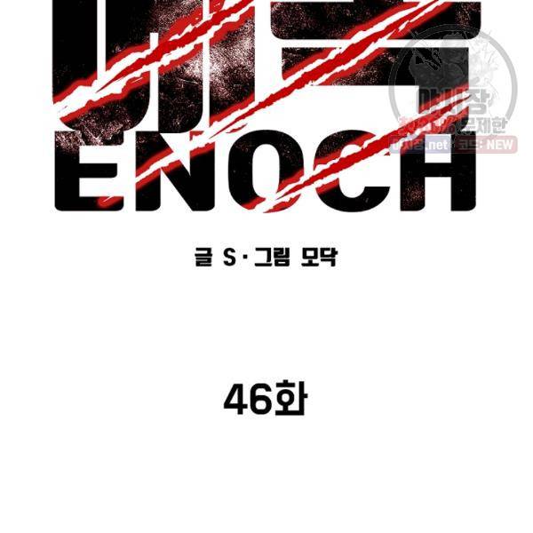에녹 46화 10
