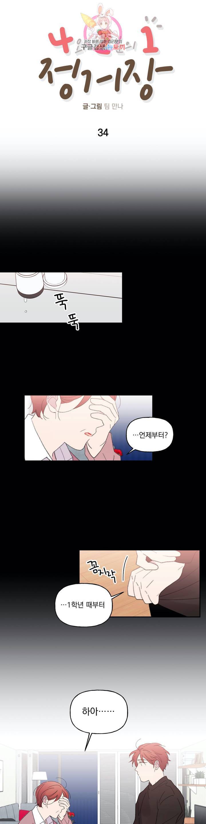 4와 2분의 1 정거장 34화 2