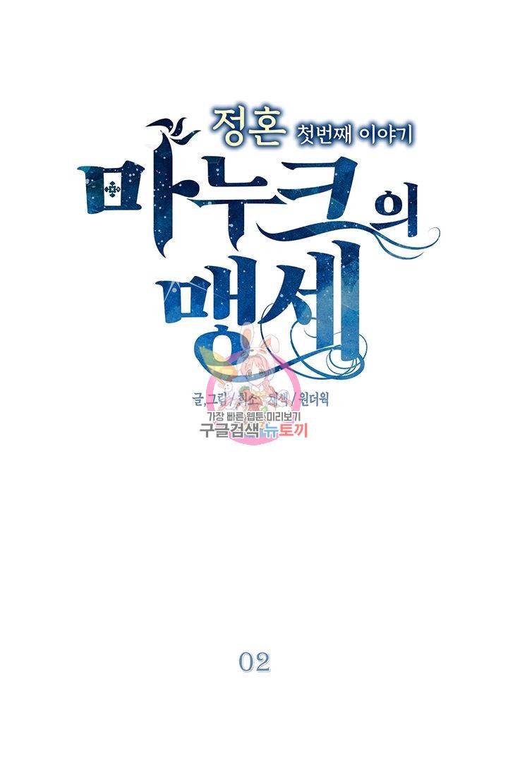 정혼 첫 번째 이야기 마누크의 맹세 2화 1