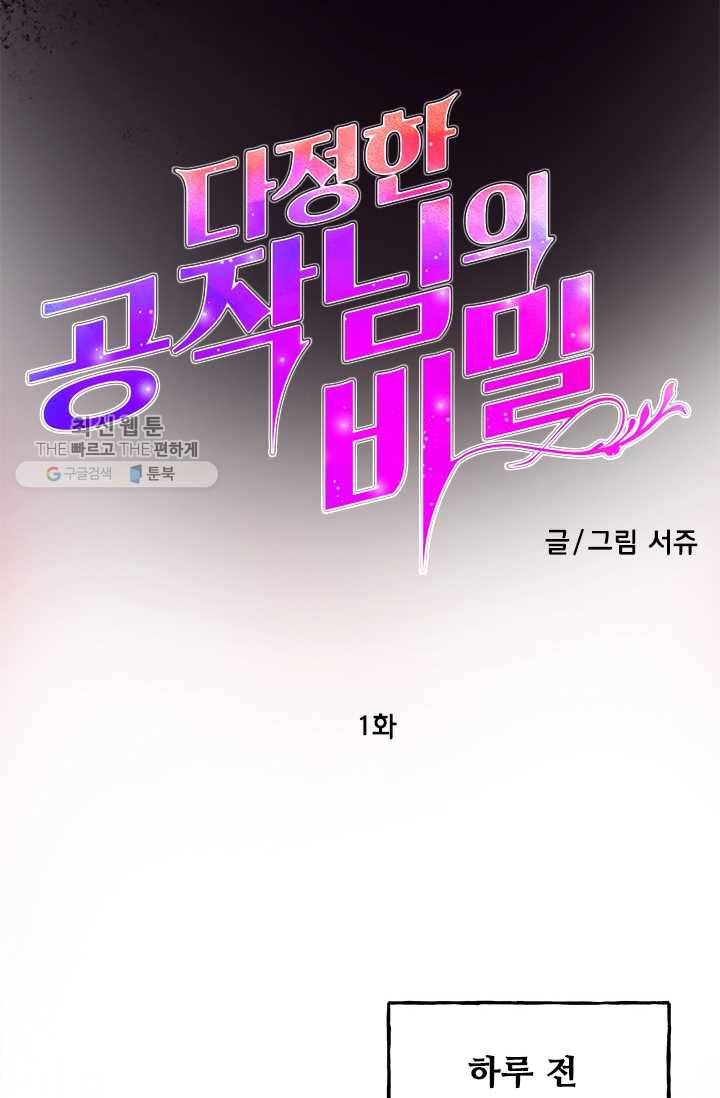 다정한 공작님의 비밀 - 1화 12