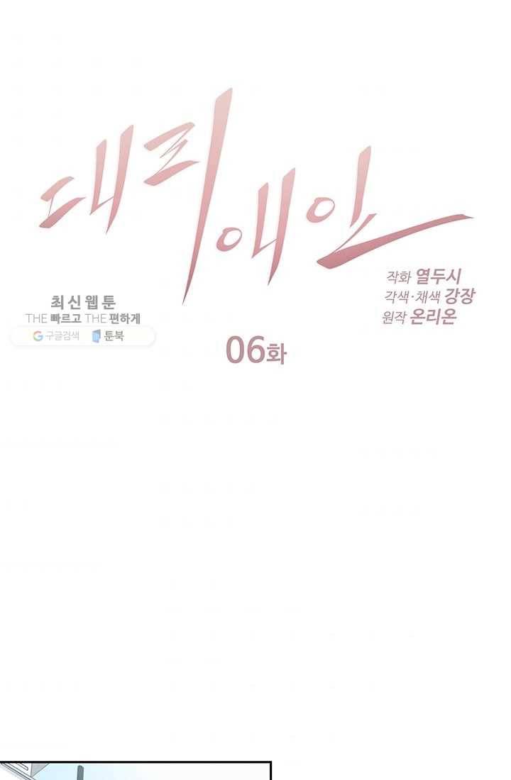 대리애인 6화 1