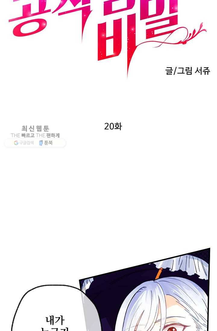다정한 공작님의 비밀 - 20화 10