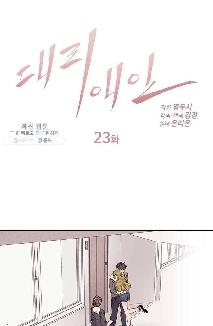 대리애인 23화 1