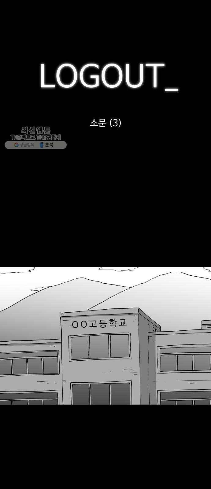 로그아웃 86화 소문 (3) 1