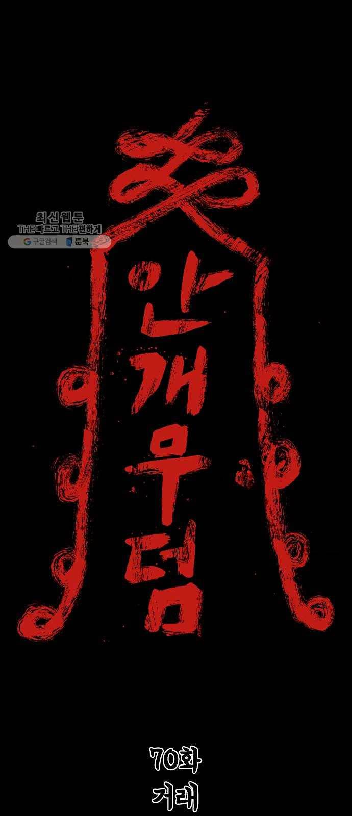 안개무덤 70화 거래 11