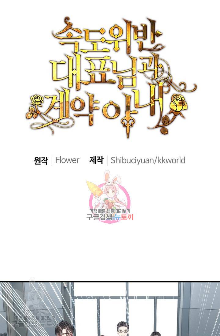 속도위반 대표님과 계약 아내 167화 1