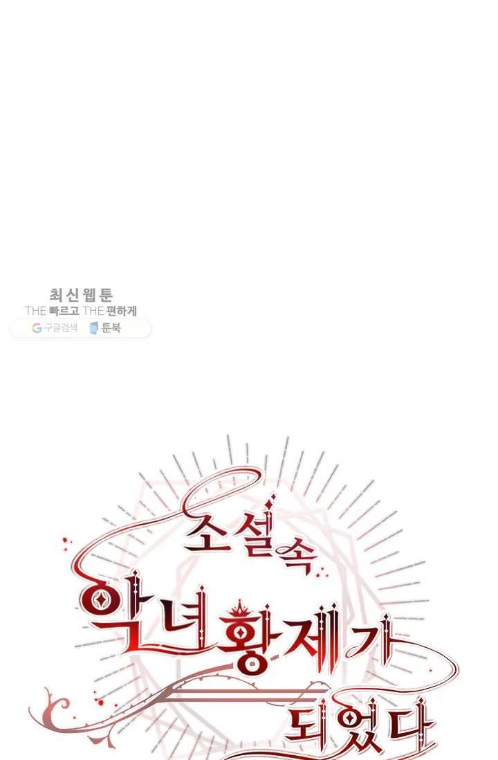 소설 속 악녀 황제가 되었다 56화 43