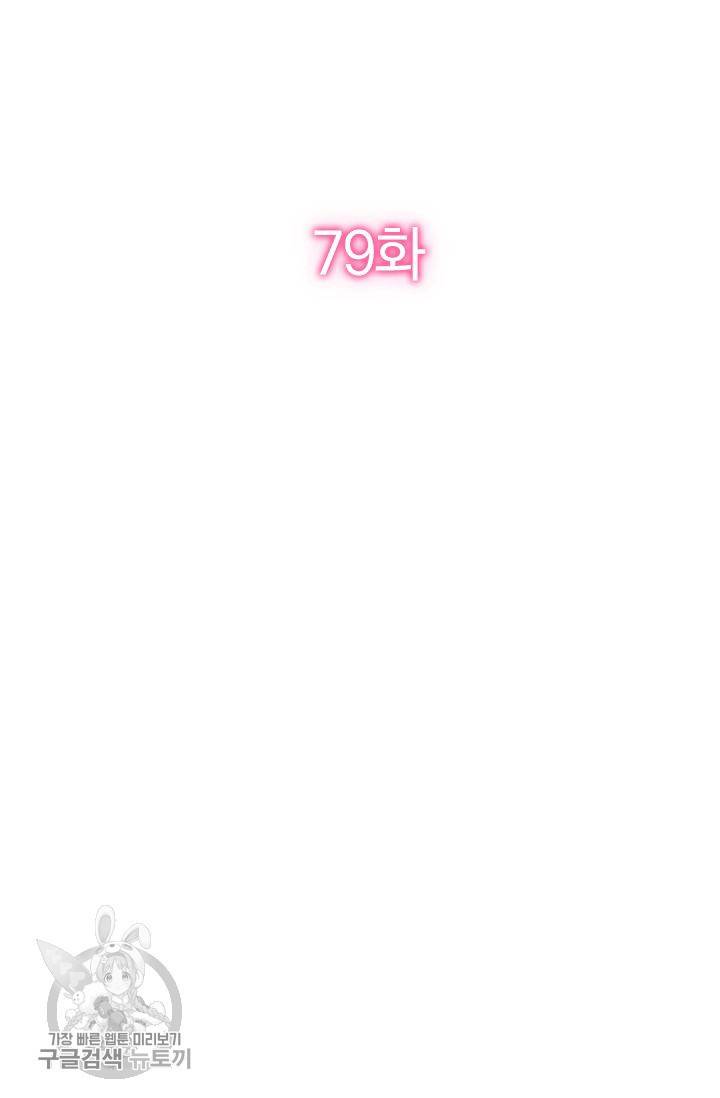 너만 유혹할래 79화 2