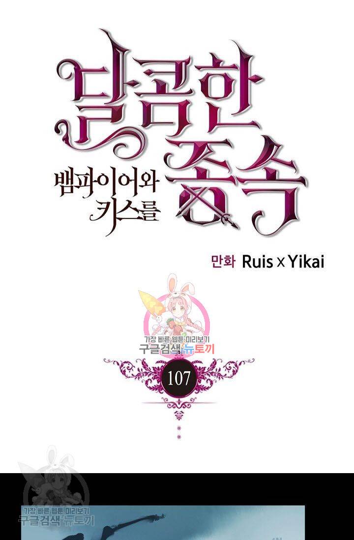 달콤한 종속 : 뱀파이어와 키스를 107화 1