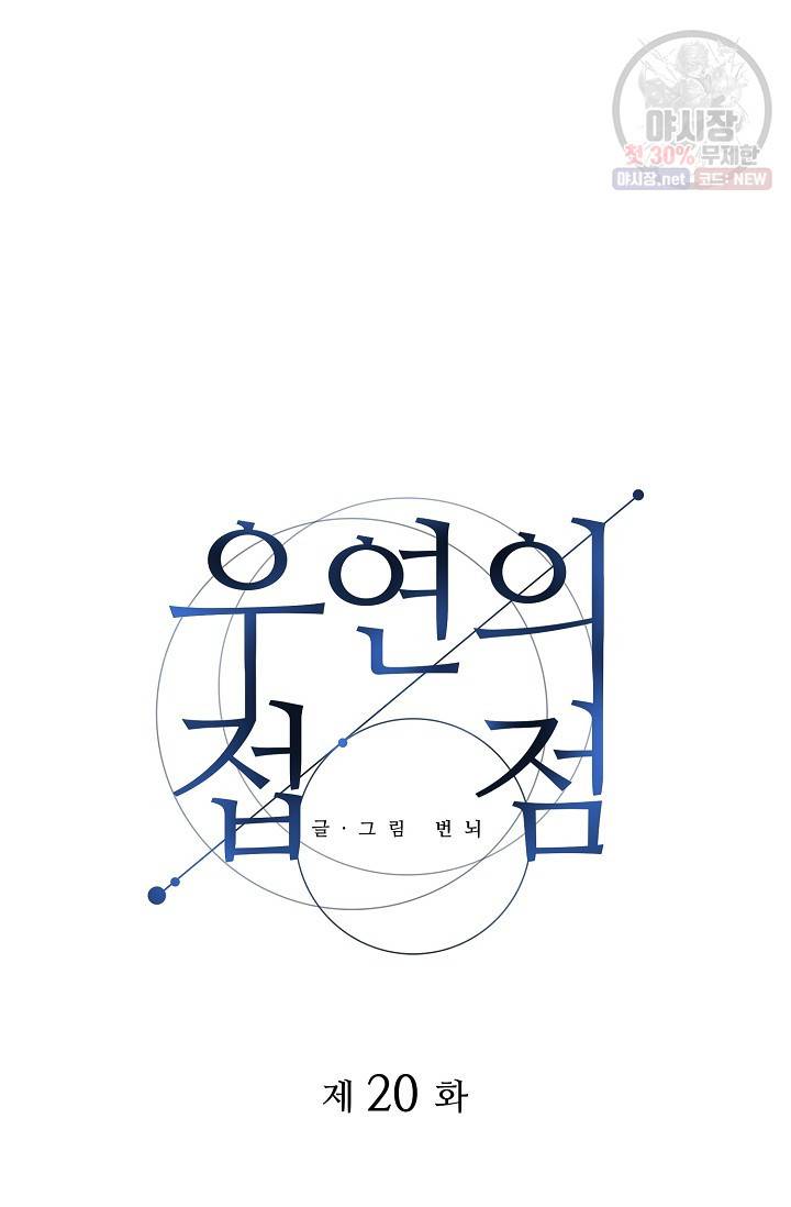 우연의 접점 20화 15