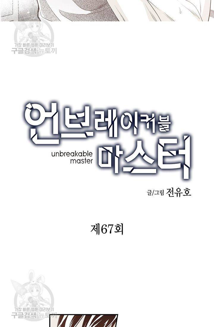 언브레이커블 마스터 68화 2