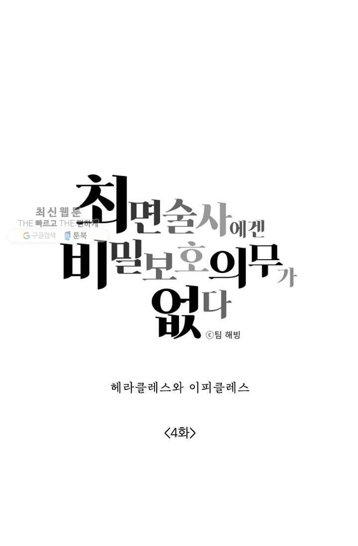 최면술사에겐 비밀보호 의무가 없다 4화 9