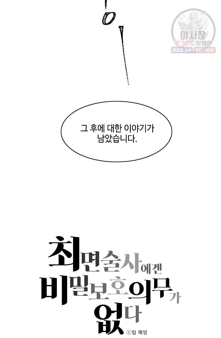 최면술사에겐 비밀보호 의무가 없다 14화 5