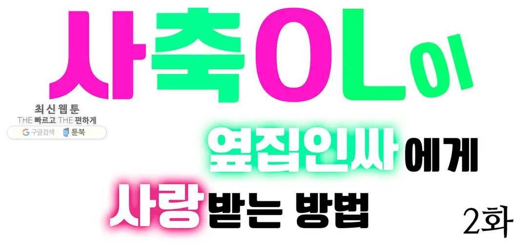 사축OL이 옆집 인싸에게 사랑받는 방법 2화 1