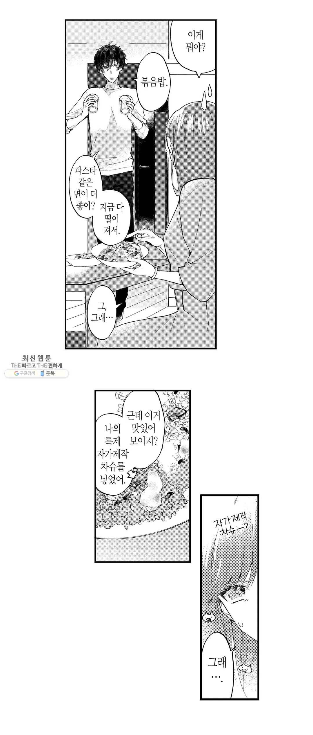 사축OL이 옆집 인싸에게 사랑받는 방법 2화 3