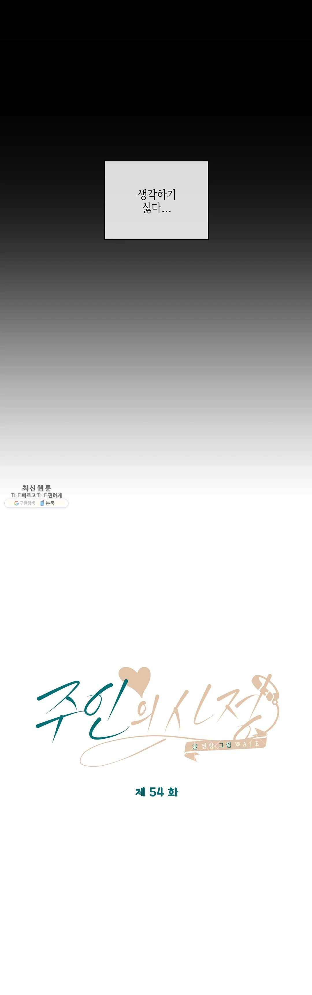 주인의 사정 54화 8