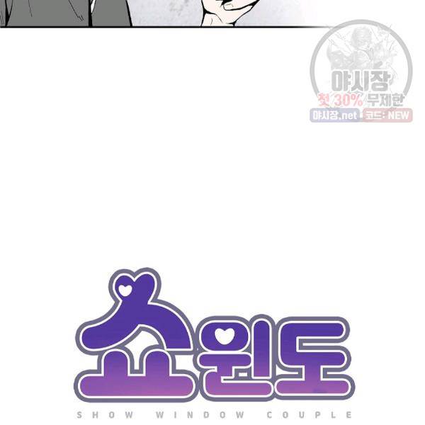 쇼윈도 커플 66화 23