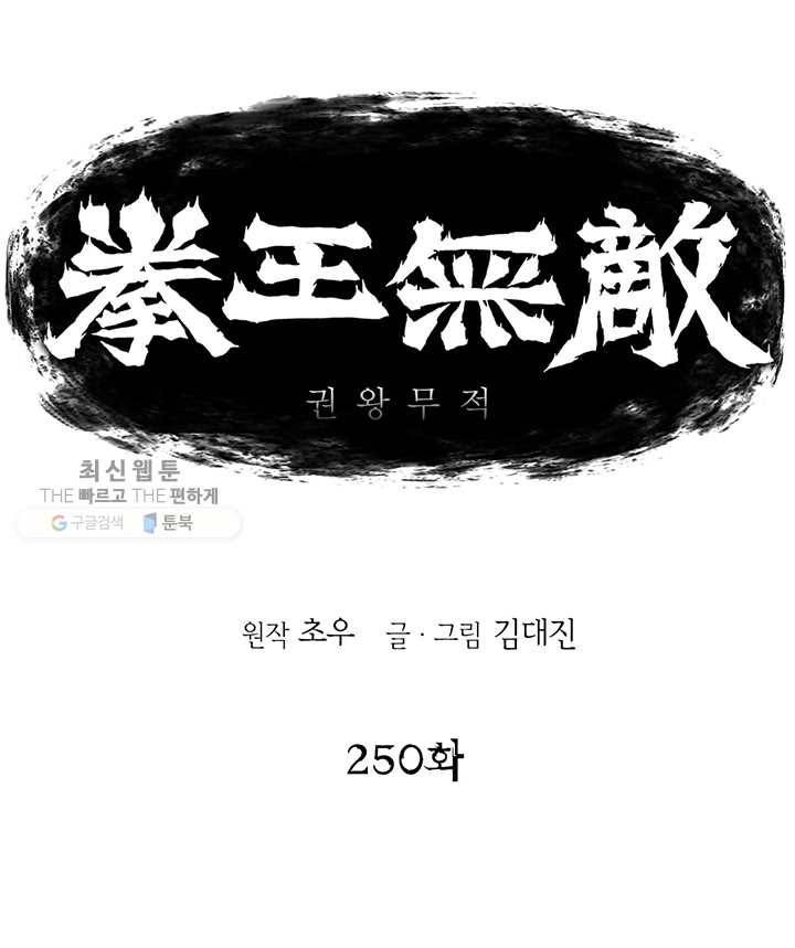 권왕무적 250화 1