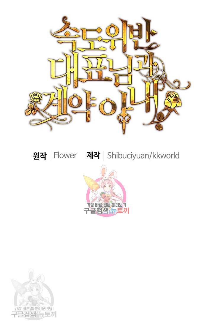 속도위반 대표님과 계약 아내 172화 1