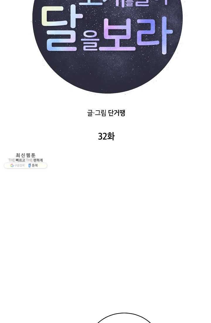 고개를 들어 달을 보라 32화 5