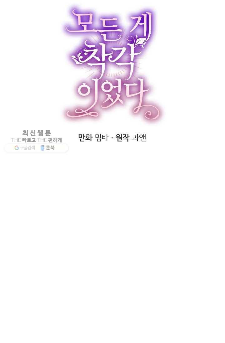 모든 게 착각이었다 42화 9