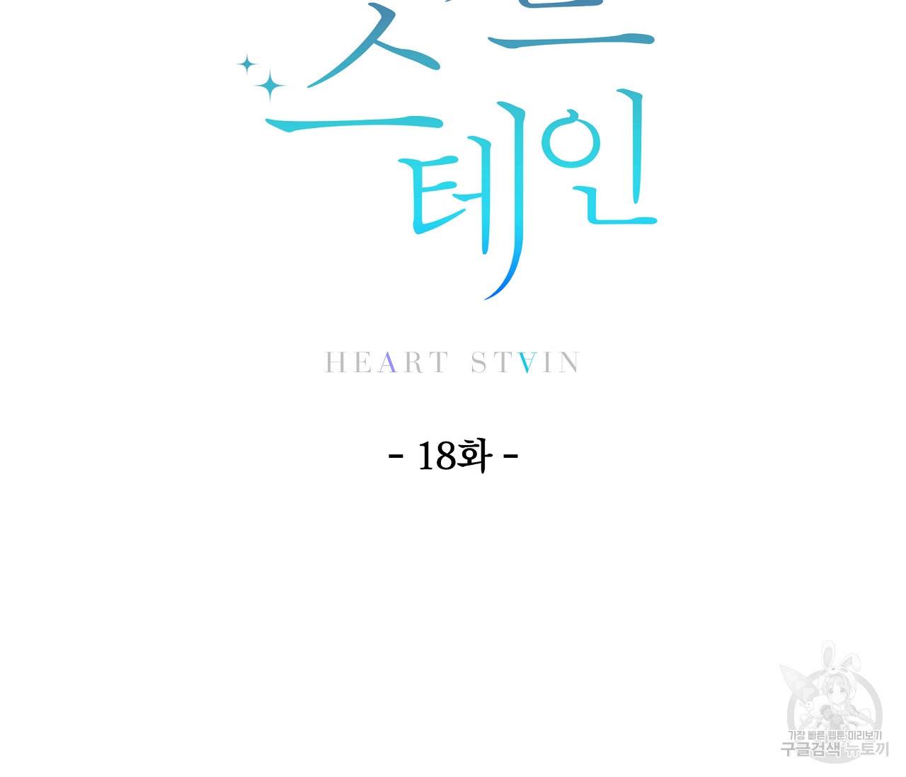 하트 스테인 18화 16