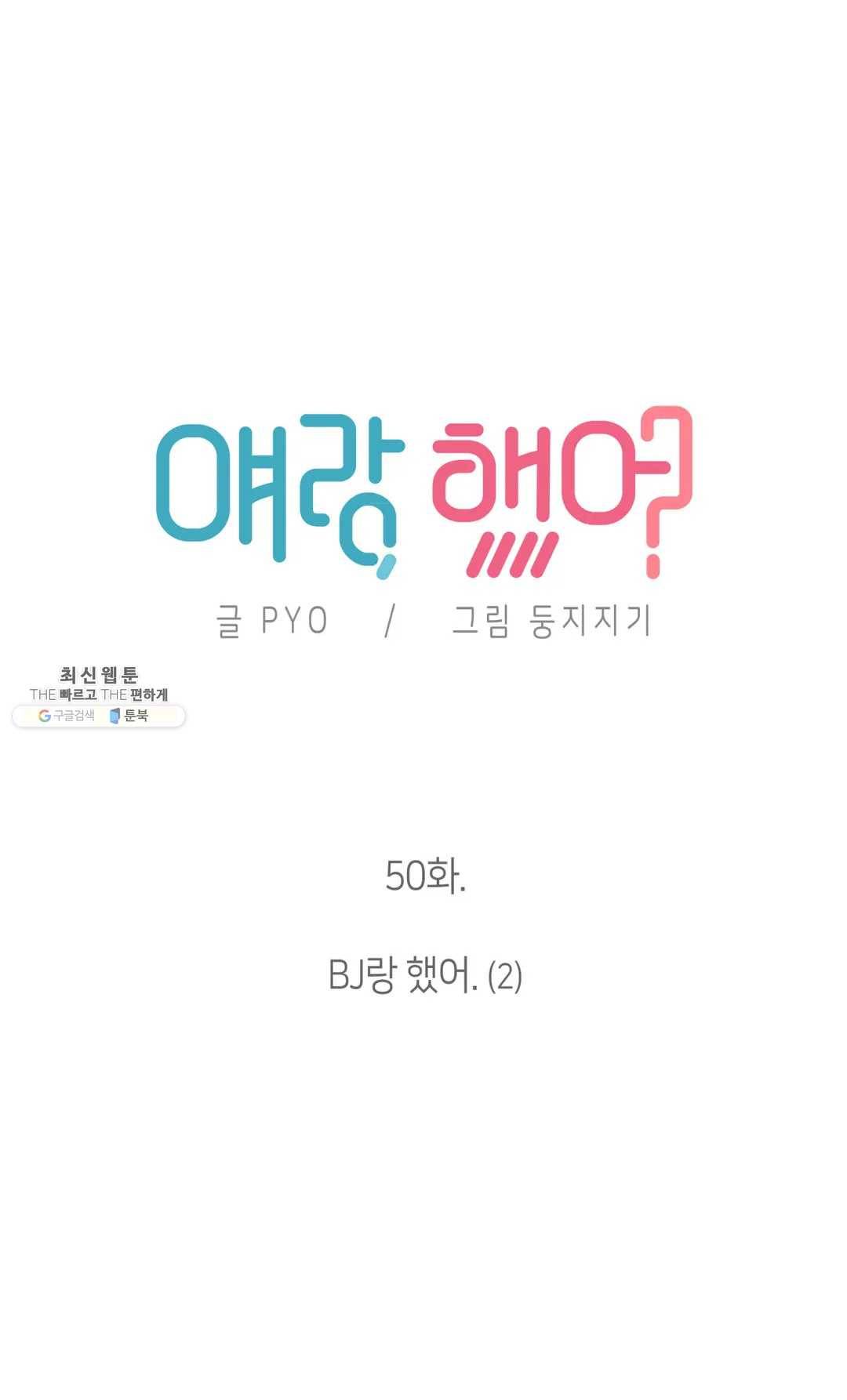 얘랑 했어? 50화 BJ랑 했어 (2) 4