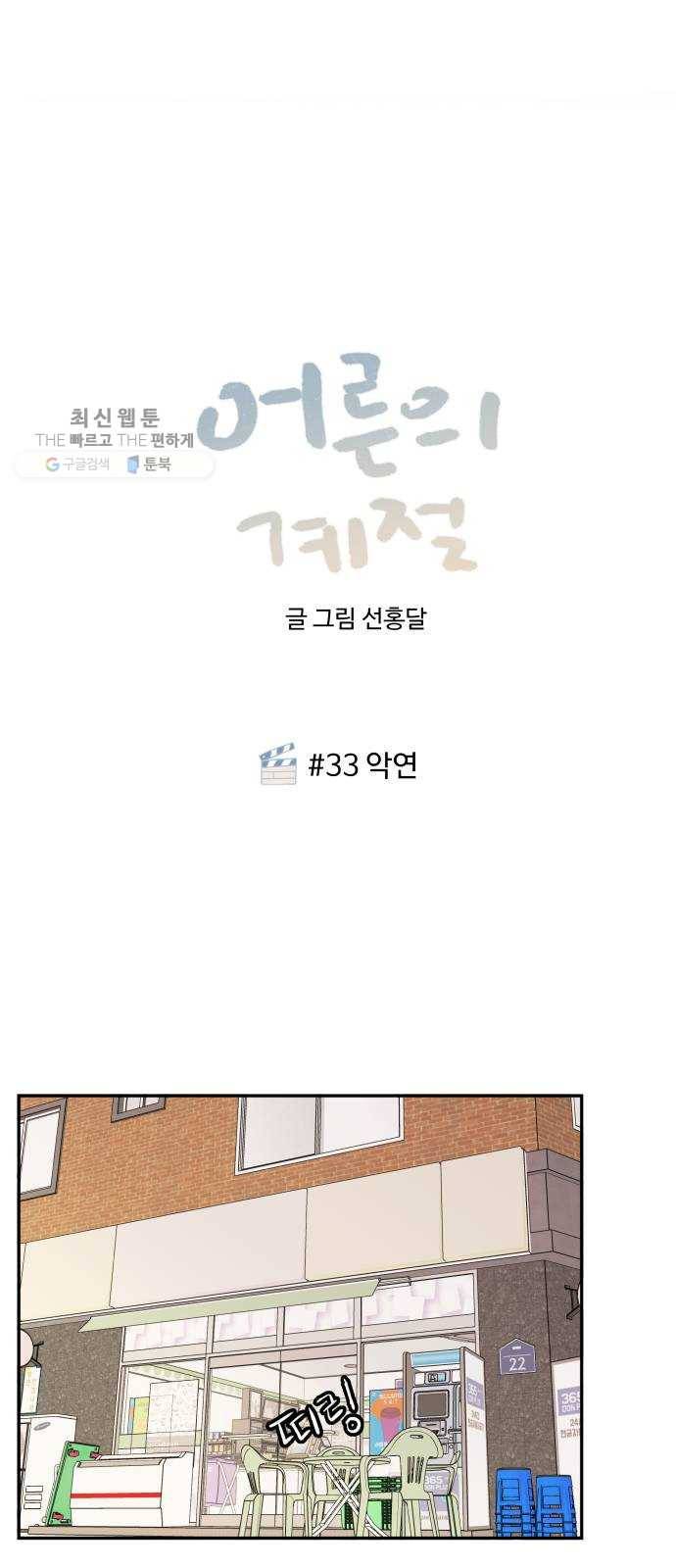 어른의 계절 33화 악연 1
