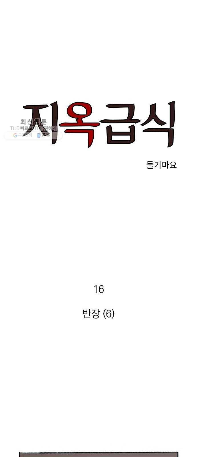 지옥급식 16화. 반장(6) 1
