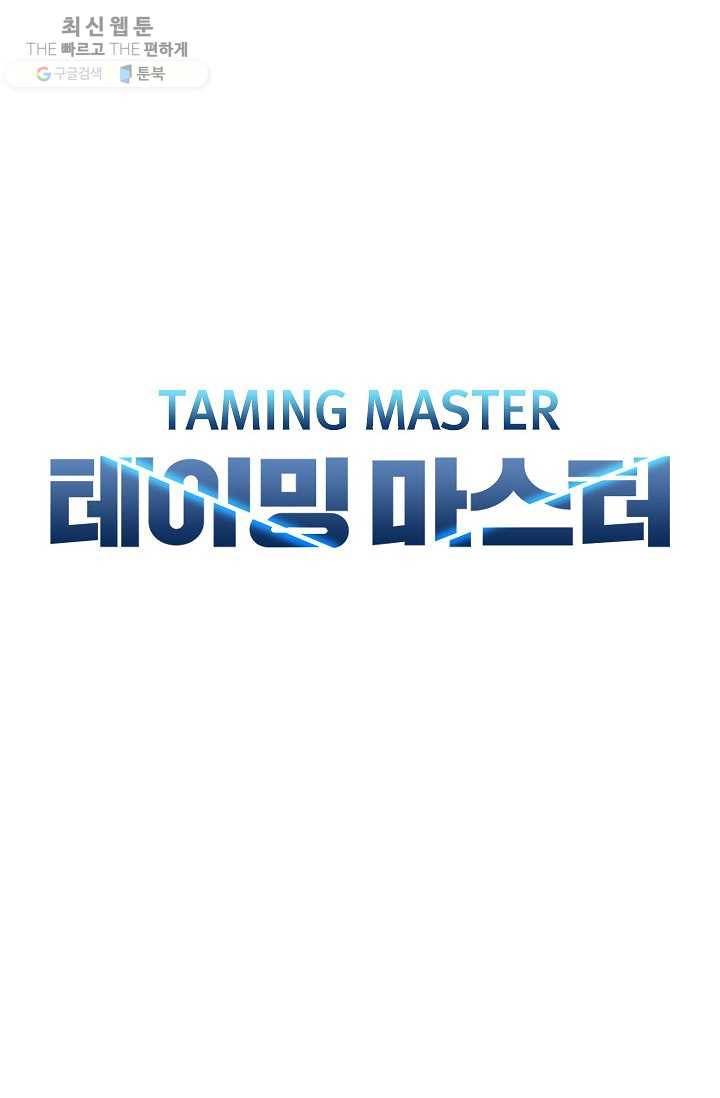 테이밍 마스터 45화 9