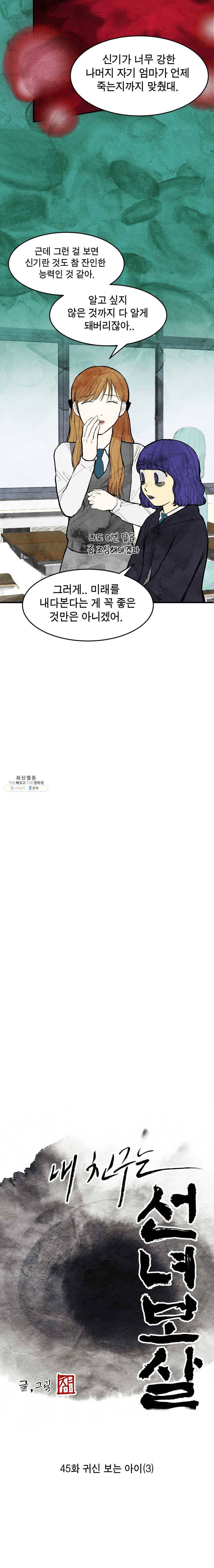 내 친구는 선녀보살 45화 귀신 보는 아이(3) 3