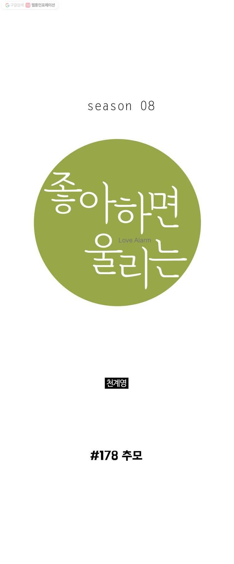 좋아하면 울리는 178화 1