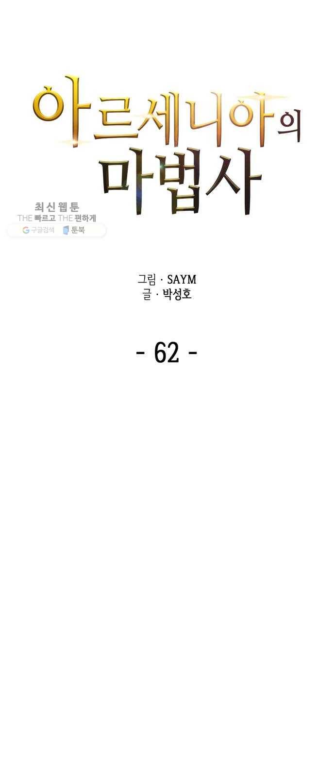 아르세니아의 마법사 62화. 멜파스 협곡 3