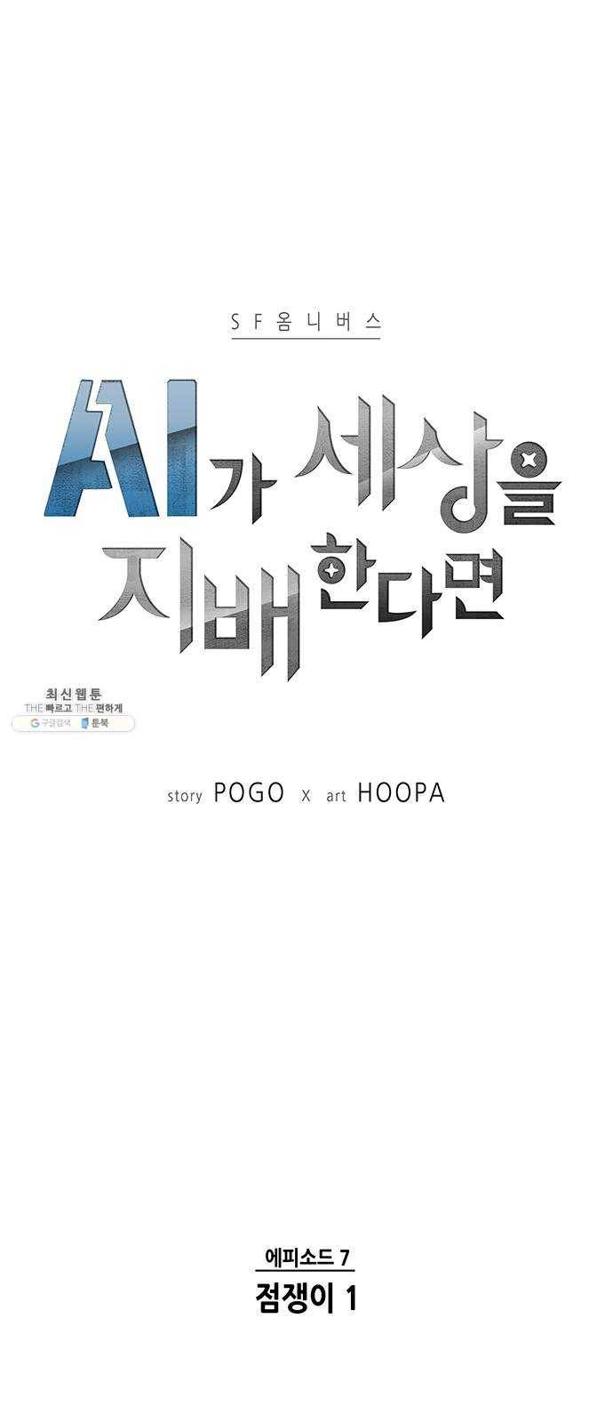 AI가 세상을 지배한다면 29화 점쟁이 1 5