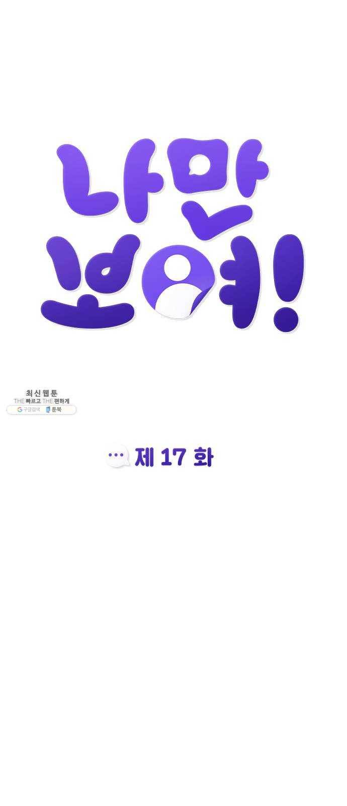 나만 보여! 17화 15