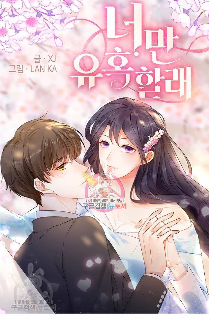 너만 유혹할래 82화 1