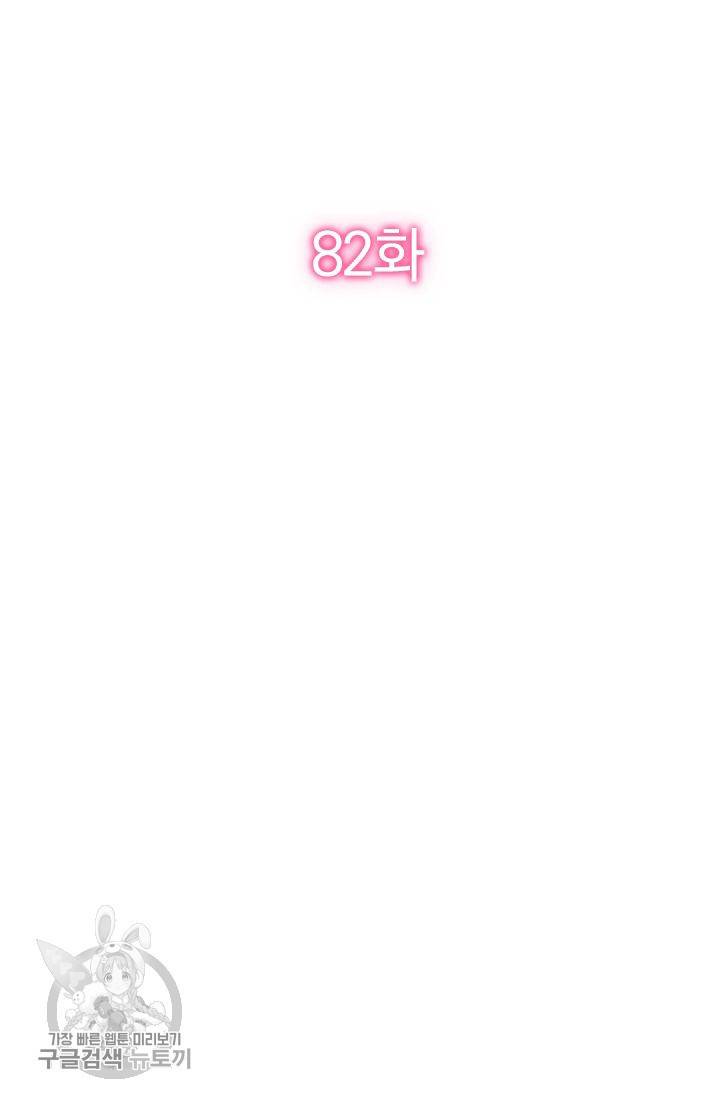너만 유혹할래 82화 2