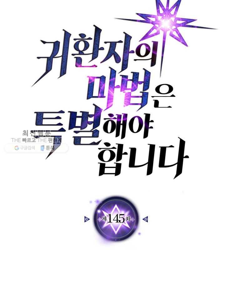 귀환자의 마법은 특별해야 합니다 145화 6