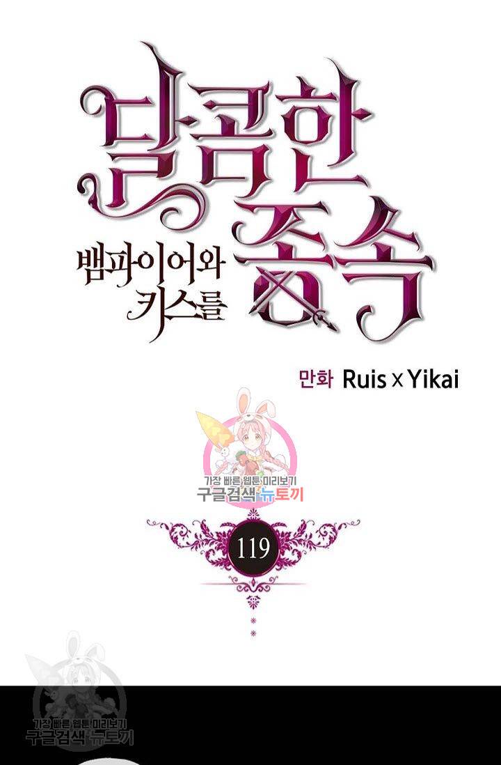 달콤한 종속 : 뱀파이어와 키스를 119화 1