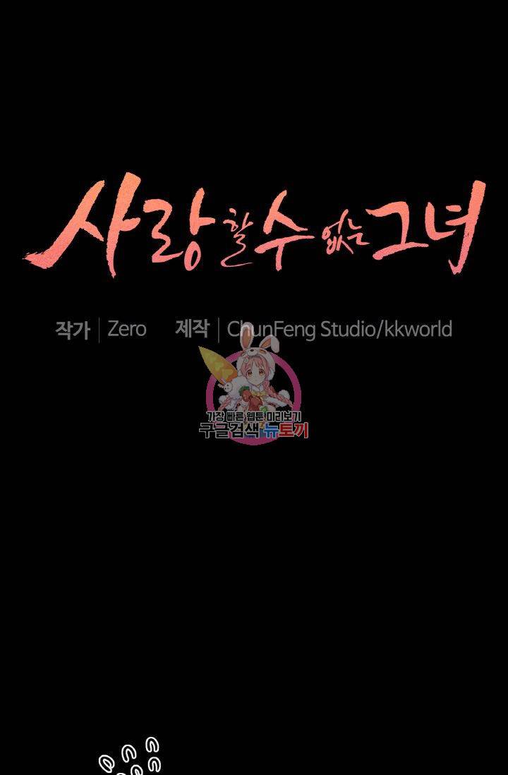 사랑할 수 없는 그녀 68화 1