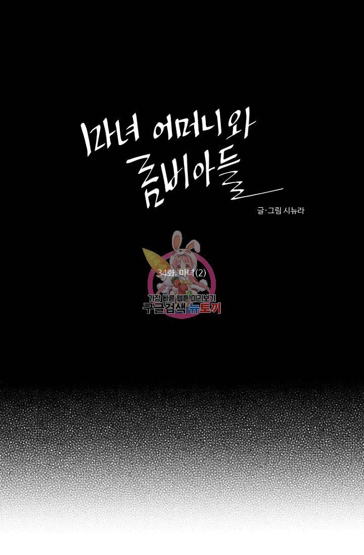 마녀 어머니와 좀비 아들 34화 1