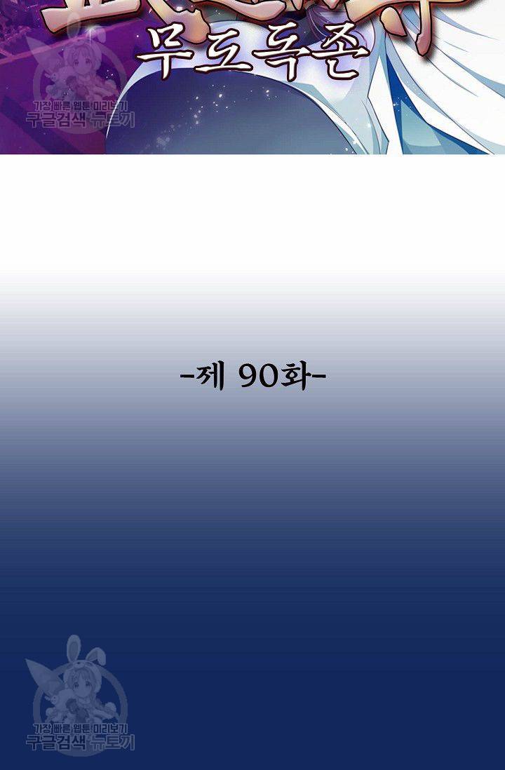 무도독존 90화 2