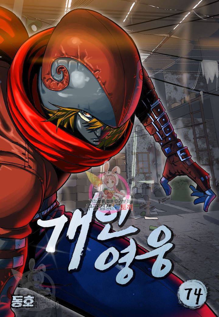 개인영웅 74화 1