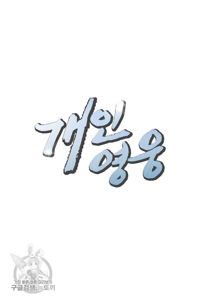 개인영웅 74화 2