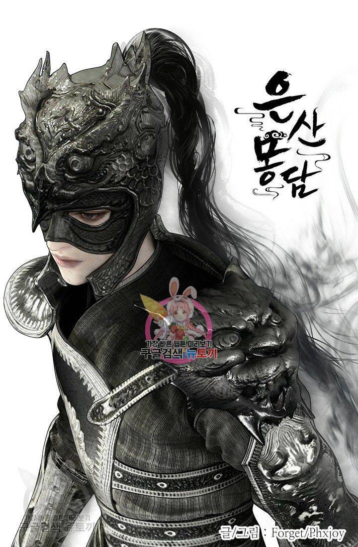 은산몽담 105화 1