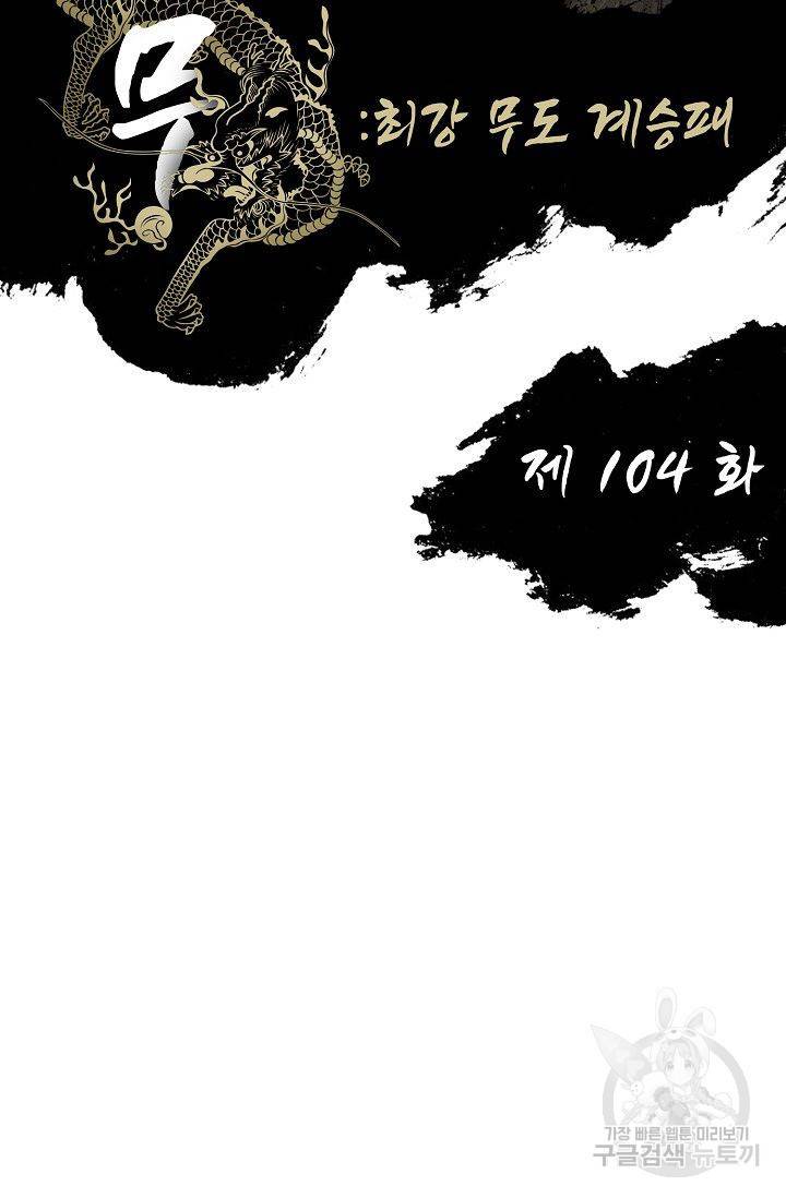 전무: 최강 무도 계승패 105화 2