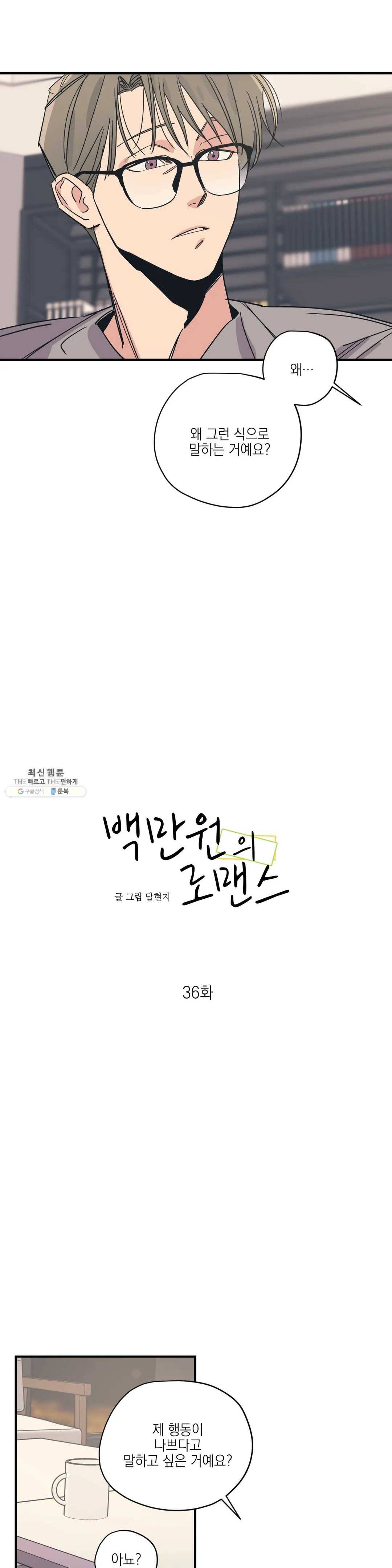 백만원의 로맨스 36화 3
