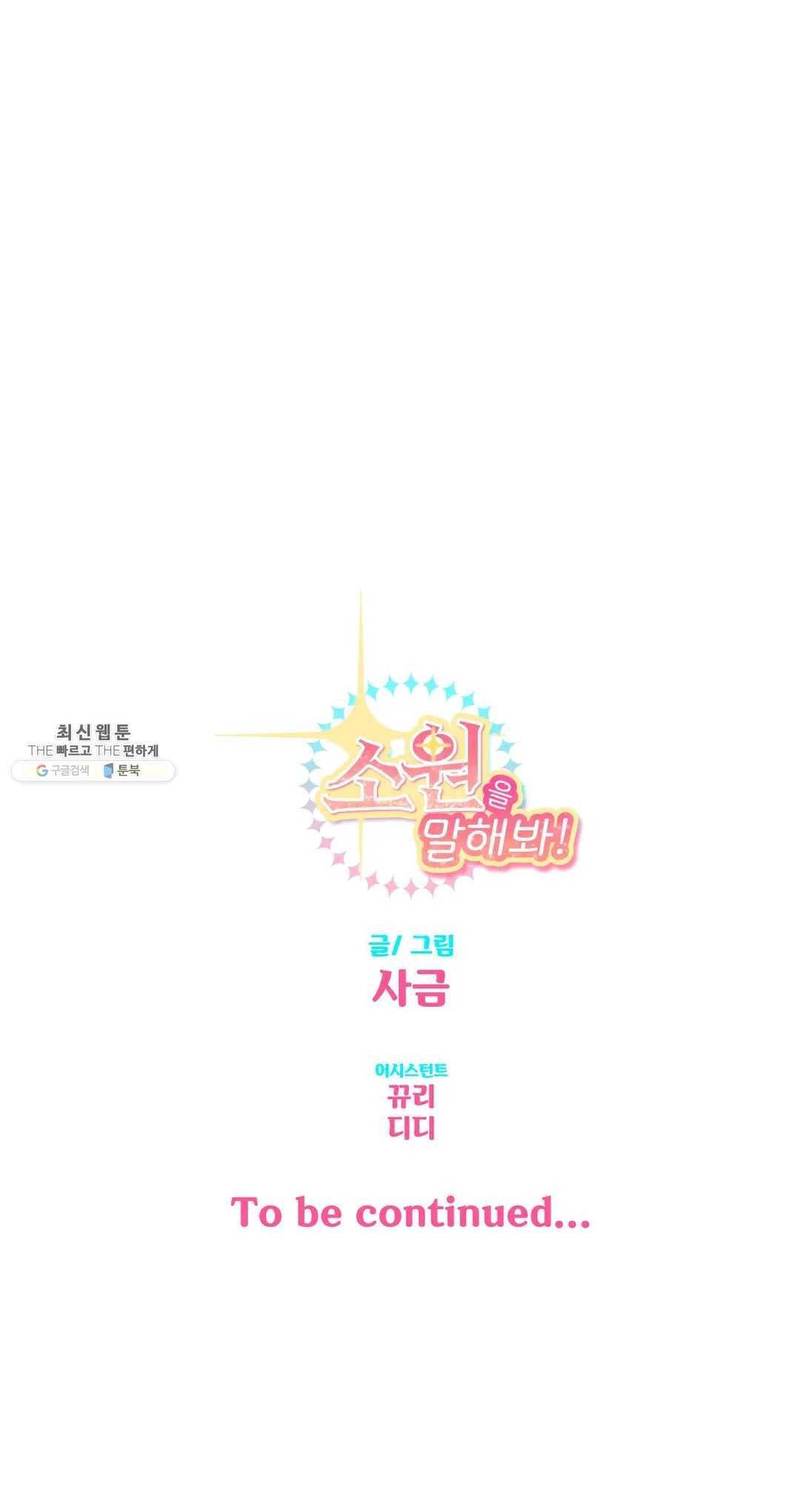 소원을 말해봐!(BL) 44화 20