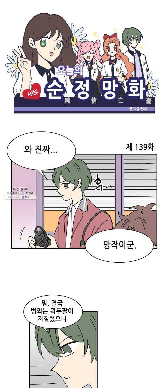 오늘의 순정망화 시즌2 139화 1